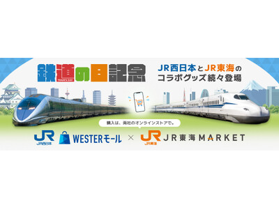 JR東海×JR西日本】鉄道の日を記念しJR東海「JR東海MARKET