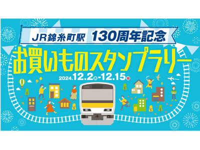 JR錦糸町駅開業130周年記念キャンペーン開催！