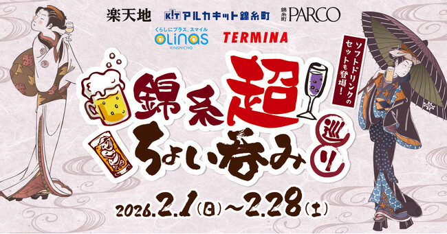 ～錦糸町テルミナ×オリナス錦糸町×楽天地×錦糸町PARCO×アルカキット錦糸町～ 「錦糸超 ちょい呑み巡り」イベント開催！