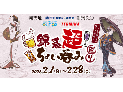 ～錦糸町テルミナ×オリナス錦糸町×楽天地×錦糸町PARCO×アルカキット錦糸町～ 「錦糸超 ちょい呑み巡...