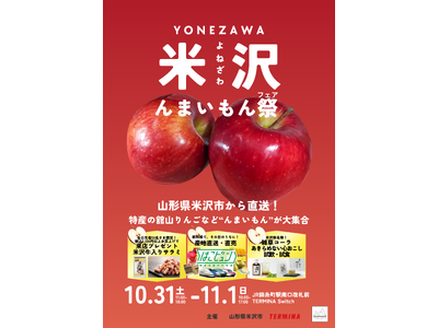 山形県米沢市×TERMINA『米沢んまいもん祭』を開催！