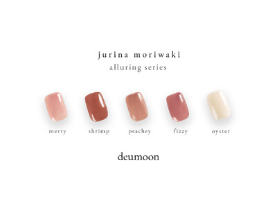 ジェルネイルブランド「deumoon(ドゥムーン)」人気ネイリスト“モリワキ ジュリナ”とのコラボカラーを初のコンテナ型にて新発売。公式ショップにて2025年9月26日（金）より販売開始。