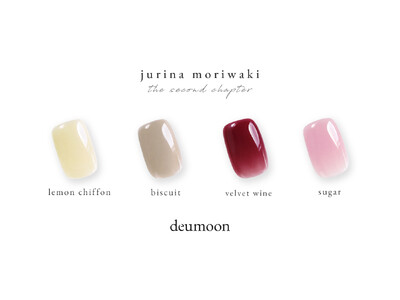 ジェルネイルブランド「deumoon(ドゥムーン)」人気ネイリスト“モリワキ ジュリナ”とのコラボレーション第二弾を発売。甘さと洗練を纏う、4色が登場。