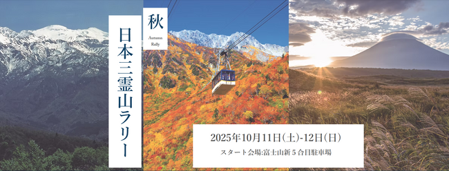 富士山、立山、白山を巡るツーリングラリー「日本三霊山ラリー2025」10月11日（土）～12日（日）開催！