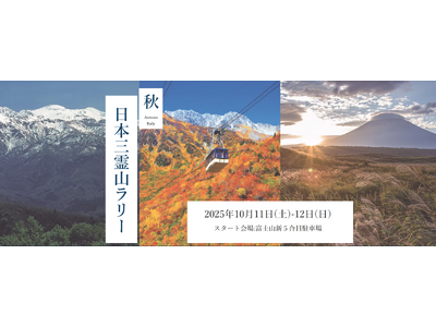 富士山、立山、白山を巡るツーリングラリー「日本三霊山ラリー2025」10月11日（土）～12日（日）開催！