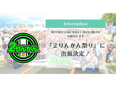 女性ライダー向けラリーイベント「MOTHER LAKE RALLY 2025」が『2りんかん祭り2025...