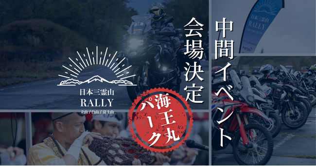 日本三霊山ラリー2025、中間イベント会場を「海王丸パーク（富山県射水市）」に決定