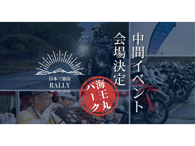 日本三霊山ラリー2025、中間イベント会場を「海王丸パーク（富山県射水市）」に決定