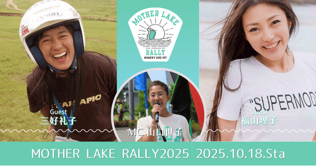 三好礼子さん、福山理子さん「MOTHER LAKE RALLY 2025」のゲストとして登壇決定