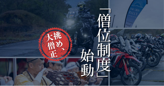 日本三霊山ラリーにおける新制度「僧位制度」導入のお知らせ