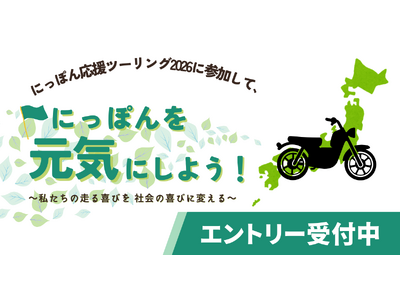バイクで日本を元気にしよう！にっぽん応援ツーリング2026、2月15日（日）よりエントリー開始