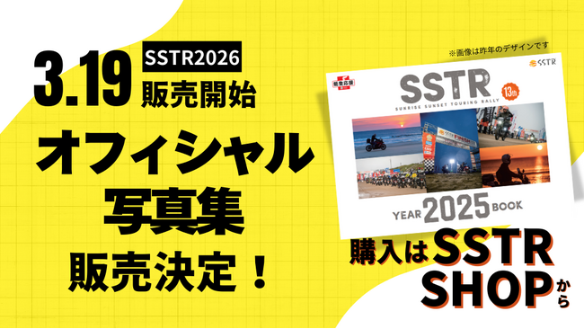 SSTR2026オフィシャル写真集の販売決定、公式オンラインショップで3/19～受付開始