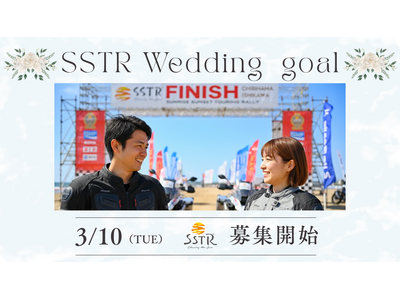 SSTR2026「ウェディングゴール」企画詳細発表！3/10募集開始