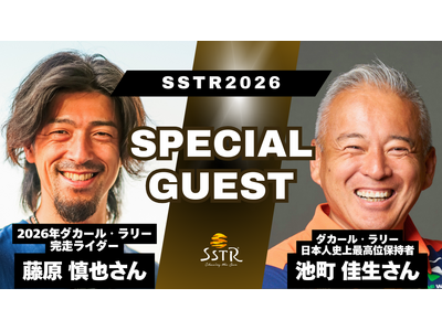 ダカール・ラリーのレジェンド 藤原 慎也、池町 佳生がSSTR2026に集結！【追加ゲスト決定】