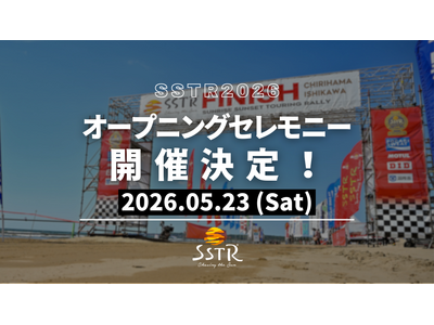 【初開催】SSTR2026 5月23日にオープニングセレモニーを実施！