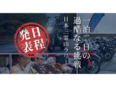 【開催決定】日本三霊山ラリー2026を10月10日（土）11日（日）に開催いたします