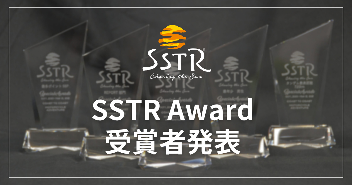 日本最大級のツーリングラリーSSTR2026、今年のAWARD受賞者を発表。