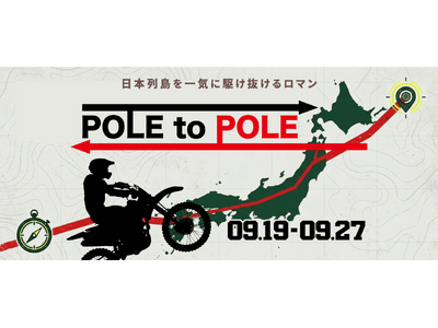 9日間で日本縦断！バイクツーリングラリー「POLE to POLE2026」開催決定！