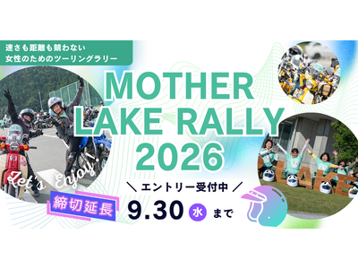 女性ライダー応援イベント「MOTHER LAKE RALLY 2026」締切延長