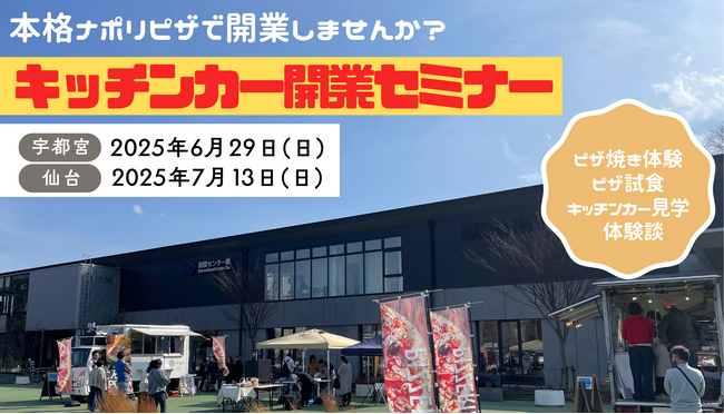【仙台・宇都宮でキッチンカー開業セミナー】本格石窯ピザでの開業支援をする株式会社レガーレによる開業セミナー
