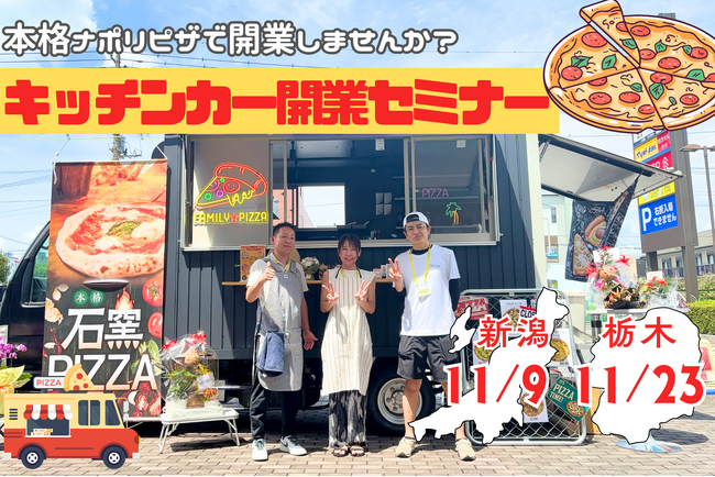 【11/9・11/23】新潟で初開催！石窯でピザ焼き体験や現役オーナー…