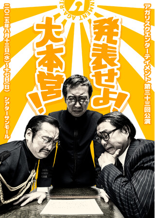 真夏の戦争ブラックコメディ、いよいよチケット発売開始！　アガリスクエンターテイメント「発表せよ！大本営！」