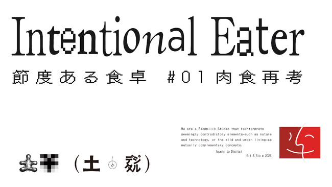 プレスリリース「肉食倫理を考える企画展『Intentional Eater 節度ある食卓 #01 肉食再考』が FabCafe Tokyo にて開催中」のイメージ画像
