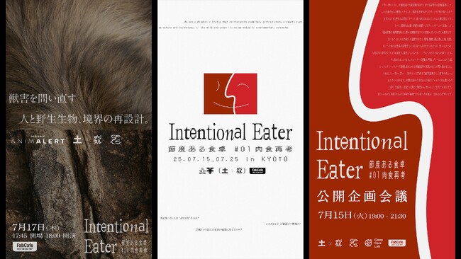 プレスリリース「【京都開催が決定】肉食倫理を考える企画展『Intentional Eater 節度ある食卓 #01 肉食再考』が FabCafe Kyoto にてSPCS（ロフトワーク）と共催、トークイベントも開催！」のイメージ画像