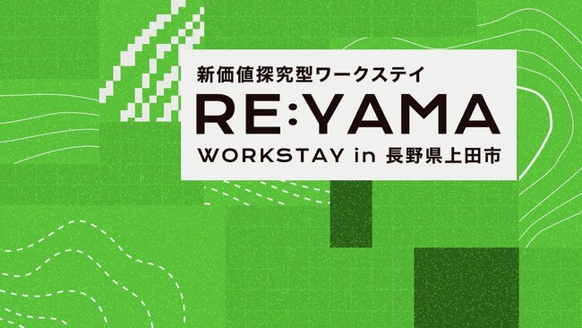 PERSOL（パーソル） × 土とデジタル・罠ブラザーズ × 上田市・上田信用金庫 による滞在型新規事業開発プログラム「RE:YAMA」が始動。