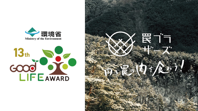 プレスリリース「環境省グッドライフアワード『EXPO2025いのち動的平衡賞』を受賞：街にいながら狩猟を追体験できる罠シェアリングコミュニティ「罠ブラザーズ」」のイメージ画像