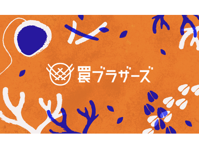 あの「罠ブラザーズ」がフルリニューアル！年間ずーーっと罠のオーナーとして、街にいながら狩猟を追体験【本日より受付を開始】