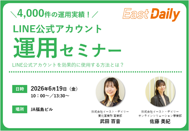 【セミナーレポート】株式会社イースト・デイリー、売上アップと顧客接点最大化を目指す「LINE公式アカウント運用セミナー」を福島県内で開催