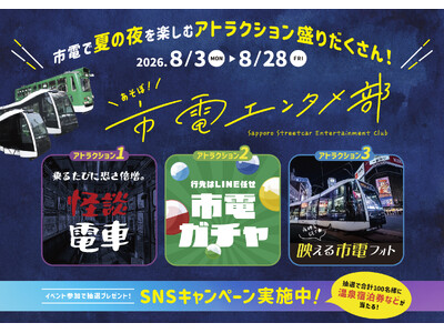 【札幌市電×エンタメ】夜の札幌を遊び尽くす体験型キャンペーン「市電エンタメ部」が8月3日より始動！最新AirPodsなど豪華景品が計100名様に当たる
