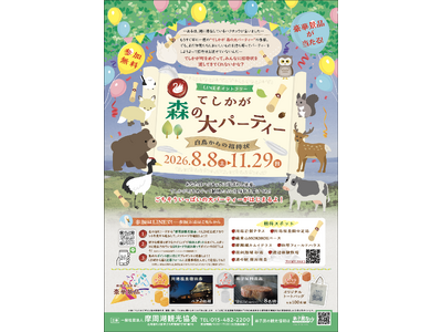【好評開催中】北海道・弟子屈町を巡るLINEポイントラリー「てしかが 森の大パーティー～白鳥からの招待状～」