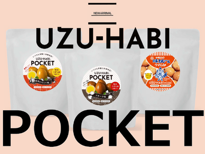 天狗缶詰より、うずら味玉シリーズ「UZU-HABI POCKET」を４月15日より新発売。大和製菓「味カレー」とのコラボなど、３種類のおつまみ風味で登場。