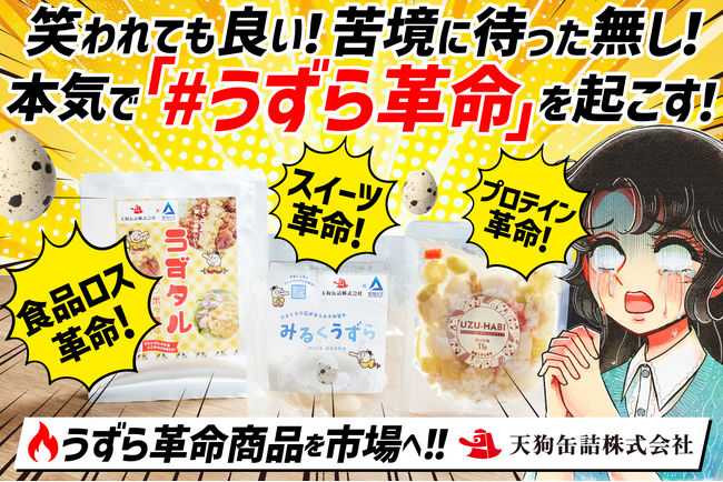 待ったなしの国産うずら卵危機！ 天狗缶詰が「#うずら革命」掲げ、全く新しいうずら卵の商品開発に乗り出す！