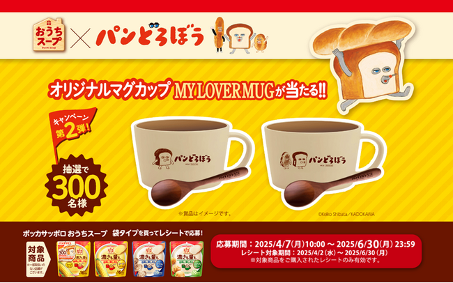 おうちスープが大人気絵本「パンどろぼう」とコラボレーション！対象商品のおうちスープ袋タイプ購入でパンどろぼうオリジナルMY LOVER MUG セットが当たるキャンペーンを実施