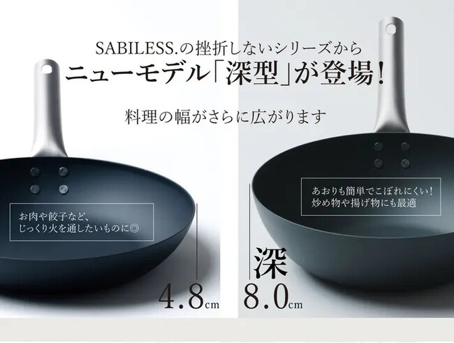 【11月14日(金)10時より】Makuakeにて目標金額845%を達した「SABILESS.」鉄フライパン。待望の新型が先行販売開始！