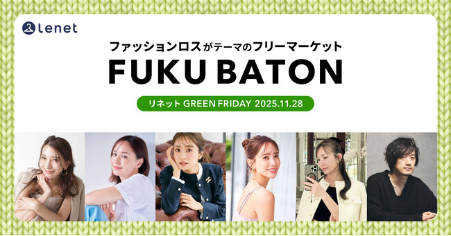 【グリーンフライデーにファッションロスを減らそう】宅配クリーニングのリネットがフリマイベント「FUKU BATON」を11/28に開催