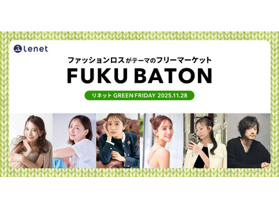 【グリーンフライデーにファッションロスを減らそう】宅配クリーニングのリネットがフリマイベント「FUKU BATON」を11/28に開催