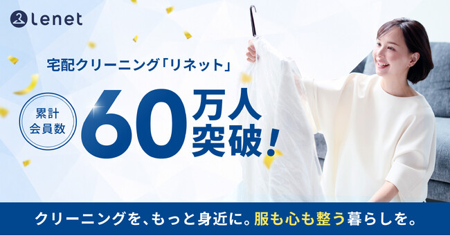 宅配クリーニング「リネット」累計会員数60万人を突破！物価高で「服への向き合い方」が変わった人は約4割に