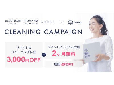 宅配ネットクリーニング「Lenet」× サンエー・インターナショナル3ブランドとのコラボキャンペーンを3月1日（金）より実施