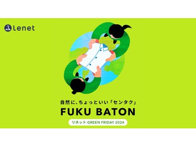 ファッションロスに向き合う。リネット グリーンフライデーイベント「FUKU BATON」を11月22日・23日に2年ぶりに開催