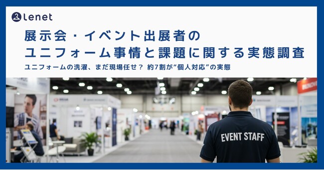 【展示会・イベント出展者のユニフォーム事情と課題に関する実態調査】ユニフォームの洗濯、まだ現場任せ？ 約7割が“個人対応”の実態