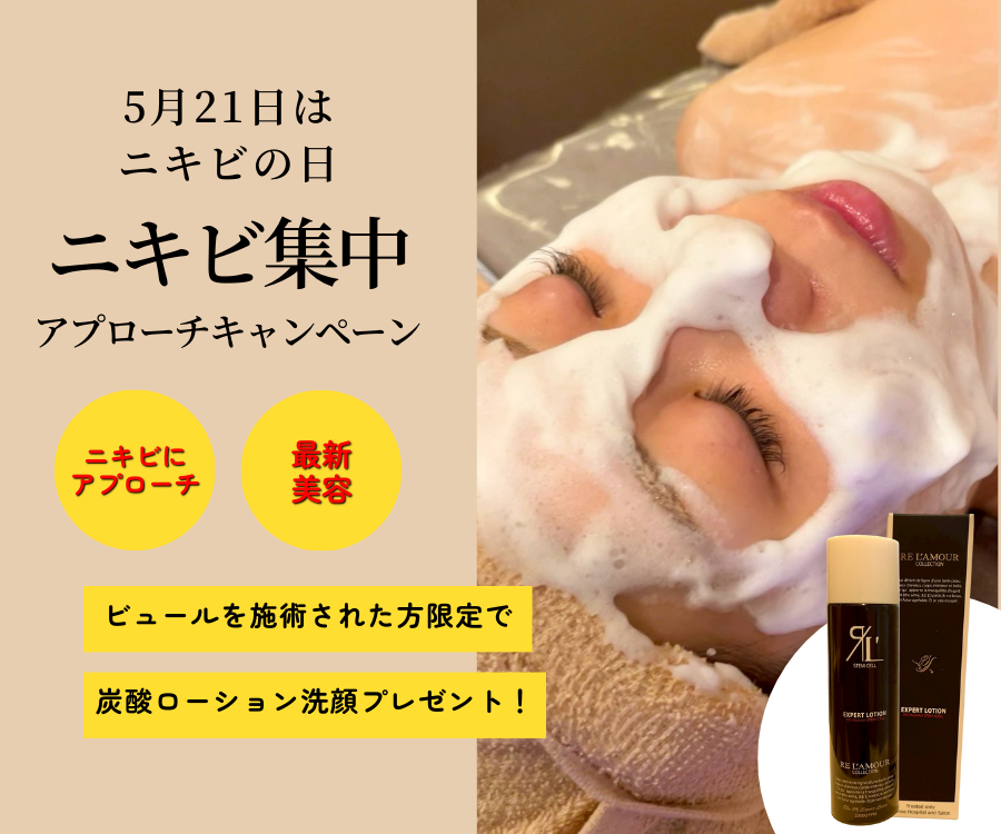 5月21日はニキビの日。肌悩みに寄り添うキャンペーンを実施します。