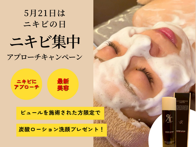 5月21日はニキビの日。肌悩みに寄り添うキャンペーンを実施します。