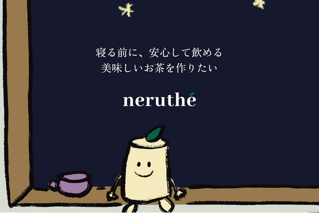 プレスリリース「【10万円達成！】夜に安心して飲める美味しいお茶『neruthe｜ネルテ』をクラウドファンディングで先行販売開始！」のイメージ画像