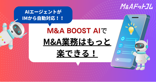M&Aドットコム、AIエージェントサービス「M&A BOOST AI 」β版をリリース