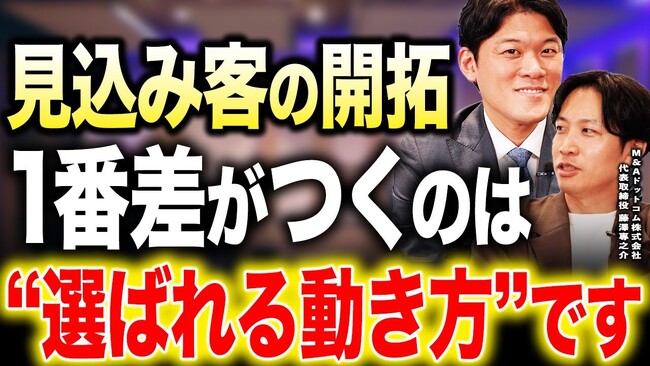 M&Aドットコム株式会社 代表取締役 藤澤 專之介がYouTubeチャンネル「セールス大学」に出演
