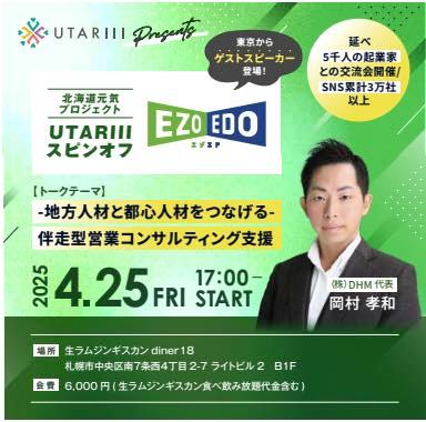 株式会社ダイレクトヒューマンマーケティング、札幌経営者団体UTARIIアンバサダーに就任